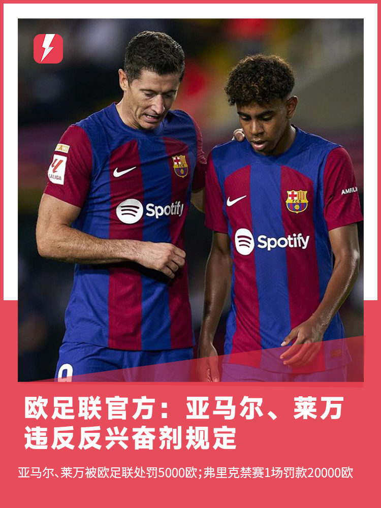 半岛体育APP-欧足联宣布亚马尔与莱万因兴奋剂违规被罚5000欧元，弗里克遭停赛一场